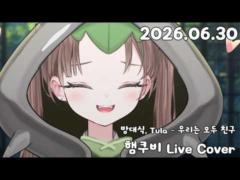 방대식, Tula - 우리는 모두 친구 | 햄쿠비 Live Cover