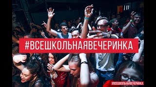 Всешкольная Вечеринка I Arena Hall I Слэм Под Коржа И Киркорова