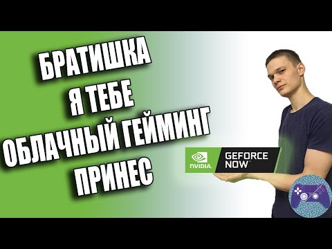 обзор GeForce NOW  - Как скачать и начать играть в игры (бесплатно)