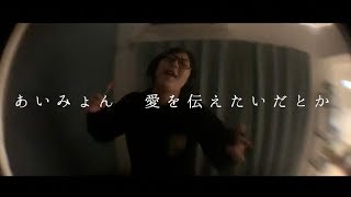 あいみょん - 愛を伝えたいだとか カバー【歌詞付】