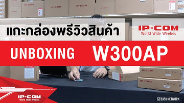 IP-COM Ep.1 Access Point W300AP - Unbox แกะกล่องพรีวิวสินค้า