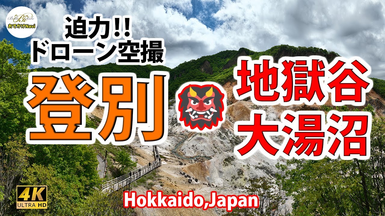 4K♨温泉] 北海道『登別地獄谷👍迫力のドローン空撮 』 👹→「地獄を空