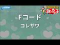 【カラオケ】Fコード/ コレサワ
