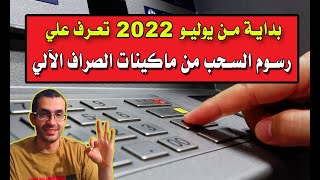 عاجل رسوم السحب و الاستعلام من ماكينات الصراف الالي بداية من يوليو 2022 | البنك الأهلي - بنك مصر