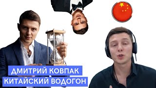 Дмитрий Ковпак - водогон по Китаю номер 1