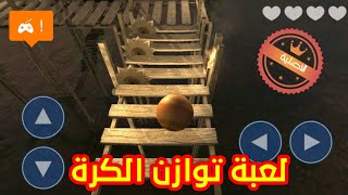 مغامرات لابد أن تجربها مع لعبة الكرة الخشبية والكرة الحديدية للاندرويد screenshot 1