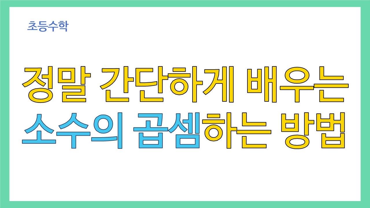 초등 수학] 초간단 소수의 곱셈하는 방법 알아보기 | 소수의 곱셈하는 방법을 간단하게 배워봅시다. - Youtube