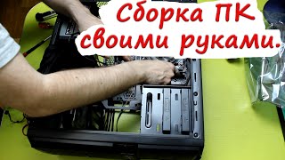 Как собрать компьютер? Сборка персонального компьютера своими руками. Пошаговая сборка ПК.