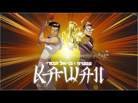 Static and Ben El - Kawaii (Produced by Jordi) | סטטיק ובן אל תבורי - קאווא (Prod. by Jordi)