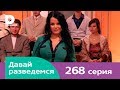 Давай разведемся 268