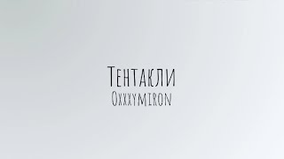 Тентакли - Oxxxymiron (текст/lyrics)