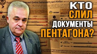 Утечка документов Пентагона: кому это выгодно? Владимир Овчинский