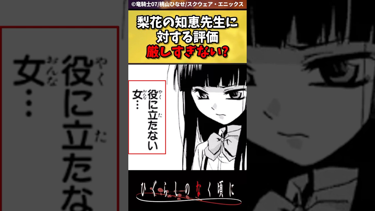 梨花ちゃんの知恵先生に対しての評価が厳しすぎる #ひぐらしのなく頃に #反応集 #shorts