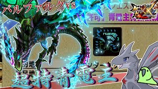 【MHXXゆっくり実況】バルファルクvs超特殊青電主！！！【天舞う古龍、二つ名の旅 Ep.1】