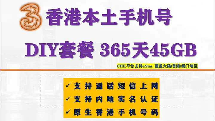 10分钟带你完成香港3HK eSIM DIY储值卡注册&开通全攻略 45GB大流量｜大湾区DIY储值卡购买流程＋实名认证演示＋保号技巧＋海外用户必看 支持大陆|香港|澳门地区