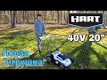 Обзор аккумуляторной газонокосилки / HART lawn mover 40V 20&quot;