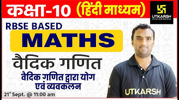 वैदिक गणित द्वारा योग एवं व्यवकलन | Maths | Class - 10 (RBSE) | Hindi Medium | By Pawan Sir
