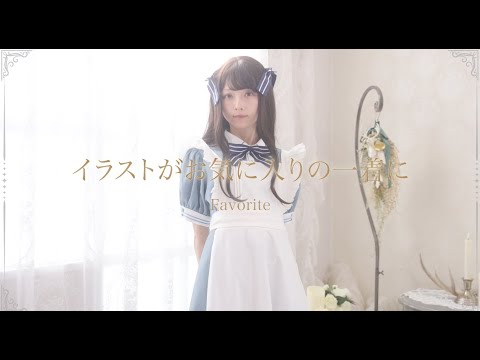 【アプリ公開記念】望月しいなさんコラボ リリーワンピースセット【Favorite】