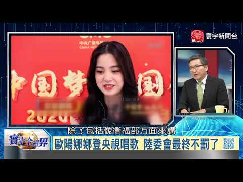 寰宇全視界20201003【完整版下集】｜兩岸十月雙節氣氛肅殺 歐陽娜娜央視獻唱陸委會不罰了 雙循環戰略十四五關鍵字