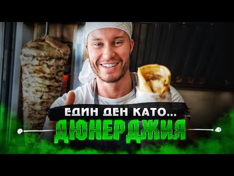 Видео: Един ден като съпруг