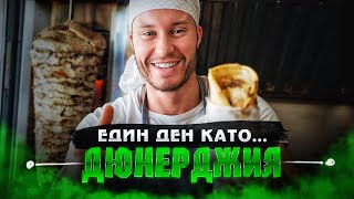 ДЕН като ДЮНЕРДЖИЯ еп.1