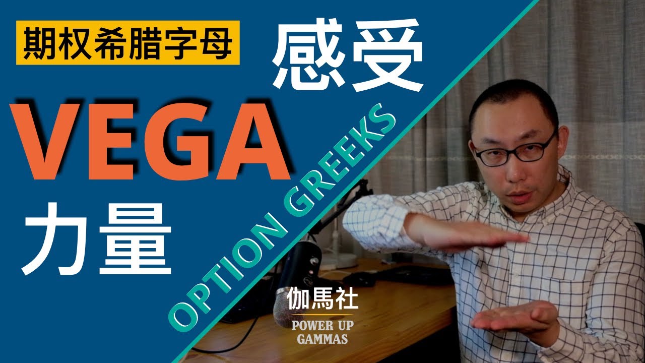 美股期权 · 期权希腊字母，感受Vega的力量 | Ultimate Guide to Option Greeks - Vega