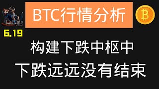 BTC行情分析 6.19日 比特币正在构建下跌中枢 下跌远远没有结束 #btc #btc行情分析 #btc行情 #eth #美股