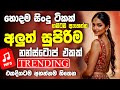 Best Sinhala Band Nonstop | Sinhala Sindu | Best New Sinhala Songs Collection | Sinhala New Song