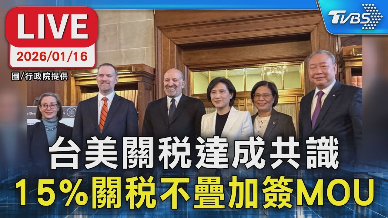 【LIVE】台美關稅達成共識15%關稅不疊加 簽MOU