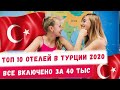 Топ 10 отелей в Турции all inclusive! Где отдохнуть летом и осенью 2020? Путешествия и туризм