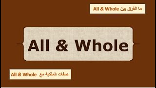 ما الفرق بين All and Whole