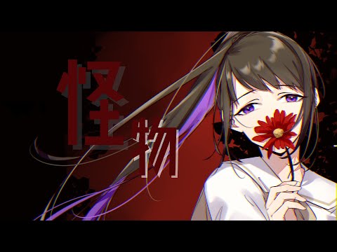 【COVER】『怪物』/YOASOBI【亜詩露天維-Tenny Ashiro-】