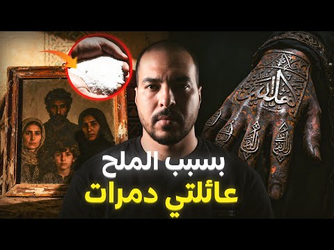 الدار لي تحولت لمقبرة بسبب سحر الملح قصة مغربية حقيقية