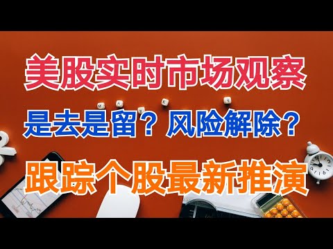 美股|美股分析|股票分析|QS|FUBO|UBER|AAL|CCL|ZM|BYND|个股分析|实时市场观察,调仓换股，不加仓，风控意识第一。