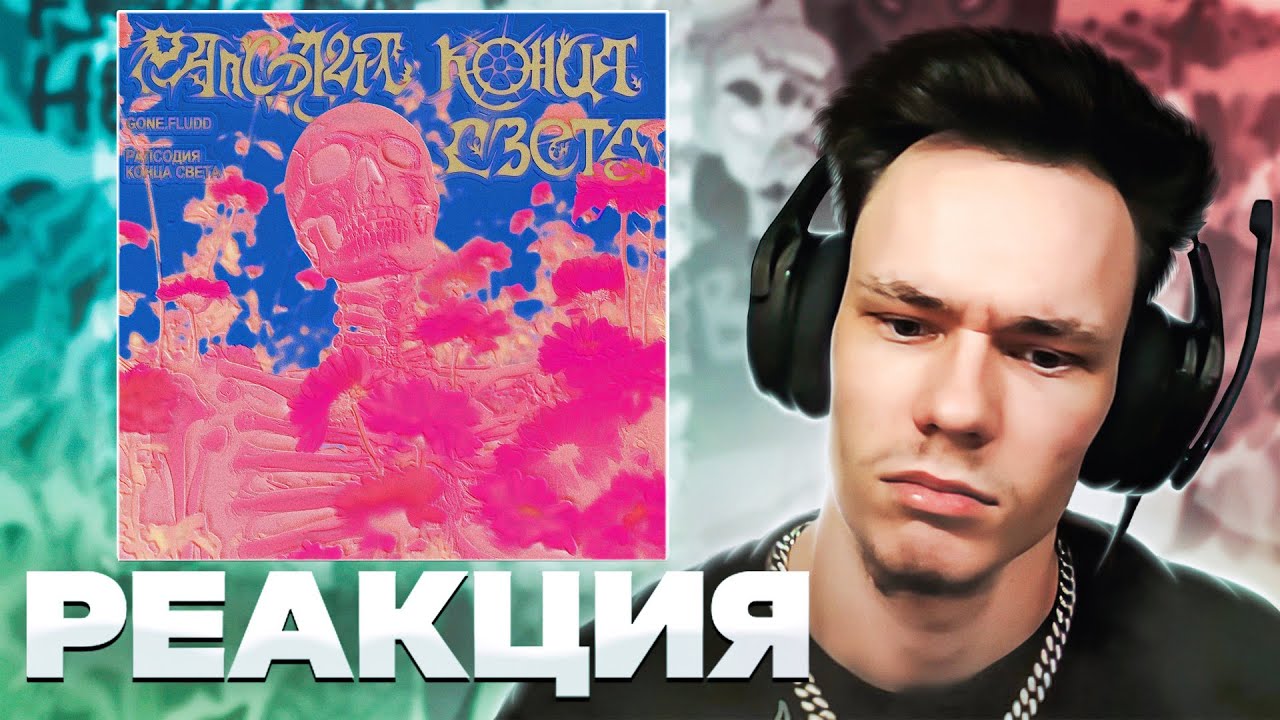 Gone fludd рапсодия конца света текст