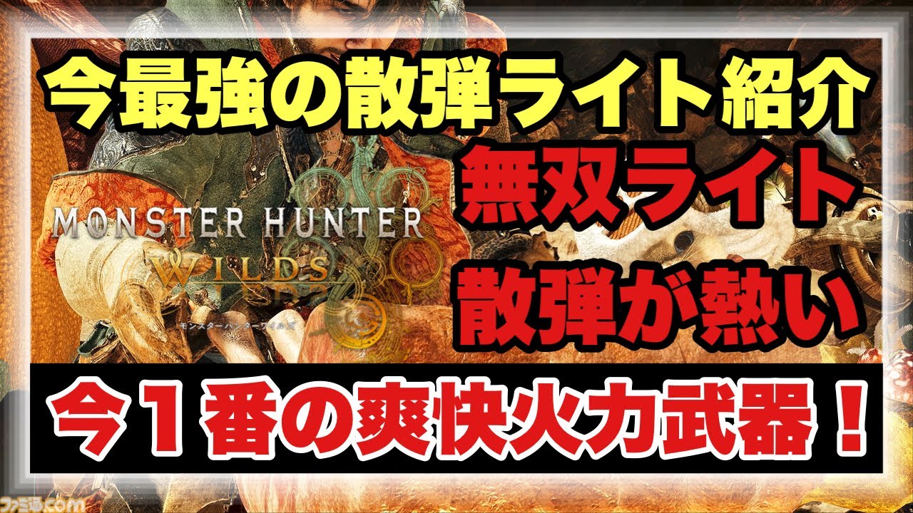 今確実に1番火力が出る最強散弾ライトビルドを徹底解説!!【#モンハンワイルズ】