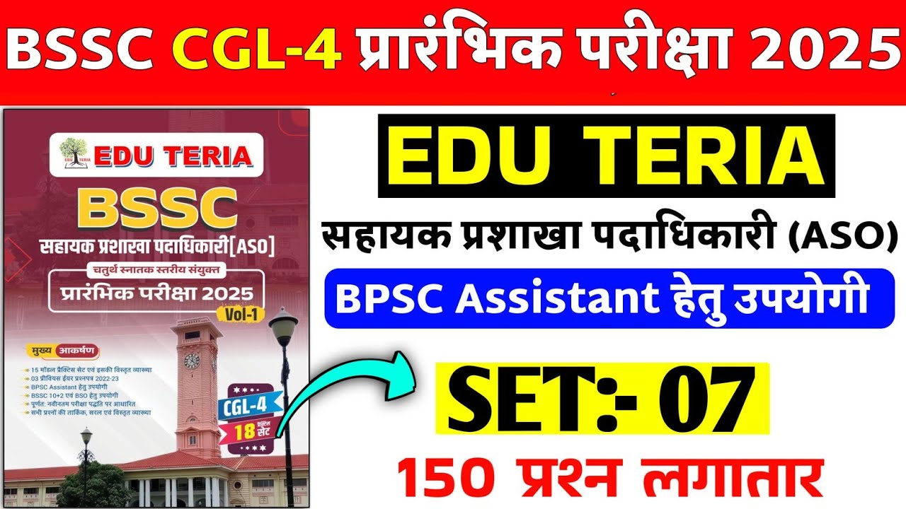 BSSC cgl-4 प्रारंभिक परीक्षा 2025 | #SET- 07 | BSSC CGL EDU TERIA | Bihar ssc CGL-4 | 150 Question