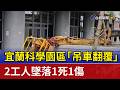 高雄墜樓壓傷消防員與宜蘭吊車翻覆工安事故