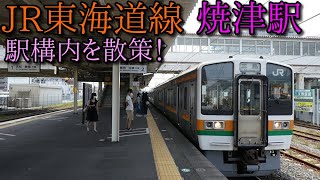 JR東海道本線 焼津駅 構内を散歩！ (Japan Walking around  Yaidu Station)