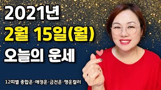 2월 15일(월) 오늘의 운세  종합운•애정운•금전운•행운컬러