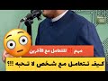 ازاي تتعامل مع حد مش طايقه فنون التعامل النبوي مع الآخرين جئنا لنترك أثرا
