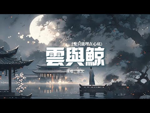 余又 - 雲與鯨 (愛只能埋在心底)『你是天空的雲，我是海底的魚，能相望卻不能觸及。』【動態歌詞MV】