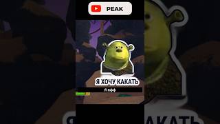 ПОЛНОЕ ВИДЕО НА КАНАЛЕ | PEAK. МЫ УМИРАЛИ, НО СМЕЯЛИСЬ 2 #Shorts