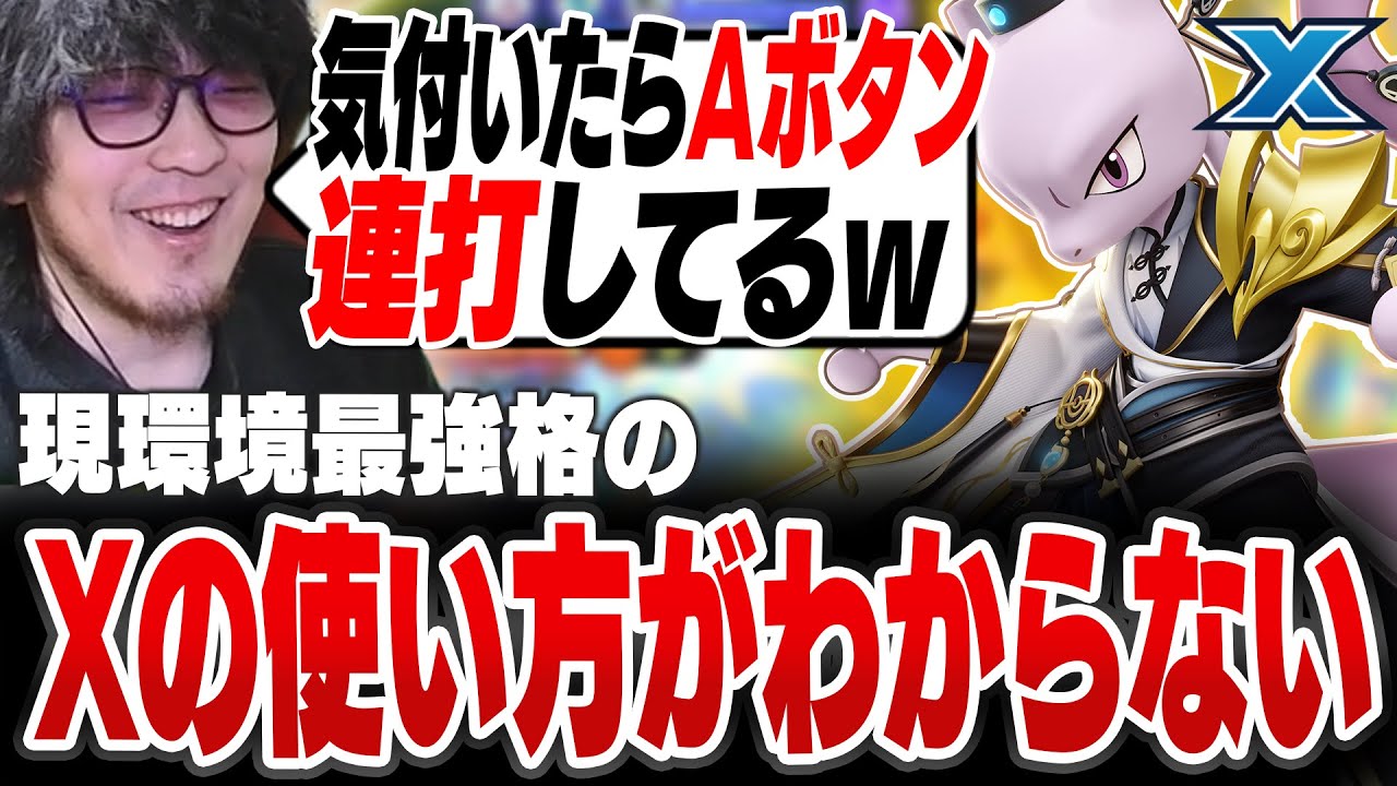 【教えて】現環境最強格のミュウツーXの使い方がわからず気づいたらAボタンを連打しているHaruta　【REJECT/Haruta】【ポケモンユナイト】