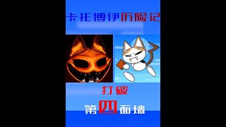 卡托博伊历险记  我的猫猫! #恐怖游戏 #猫 #历险记 #第四面墙