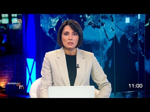 ქრონიკა 11:00 საათზე - 29 მარტი 2023 წელი