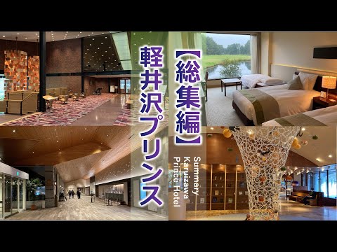 軽井沢プリンスホテル系列３つ（館内散策・部屋）