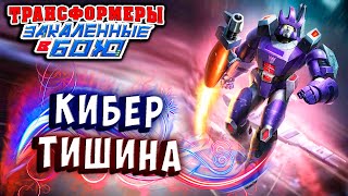 Мультсериал С КОСАМИ СТОЯТ И ТИШИНА Трансформеры Закаленные в Бою Transformers Forged To Fight 337