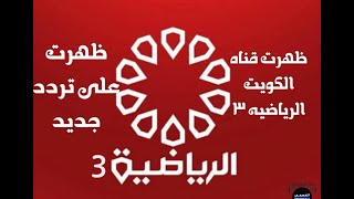 تردد قناة الكويت الرياضية 3  3Kuwait Sports الجديد على النايل سات والعرب سات من قناه أم سي