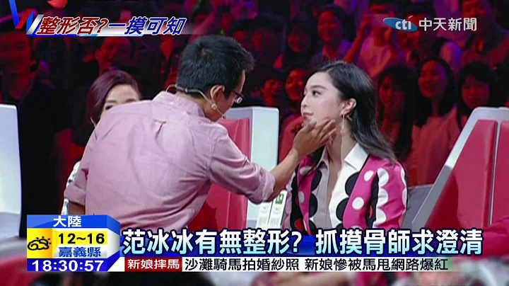 20150103中天新闻　范冰冰有无整形？　抓摸骨师求澄清 - 天天要闻